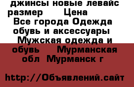 джинсы новые левайс размер 29 › Цена ­ 1 999 - Все города Одежда, обувь и аксессуары » Мужская одежда и обувь   . Мурманская обл.,Мурманск г.